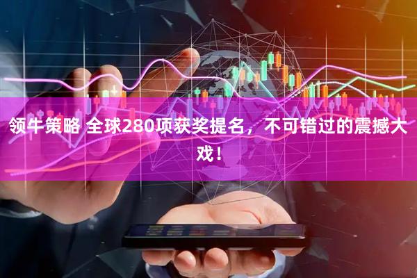 领牛策略 全球280项获奖提名，不可错过的震撼大戏！
